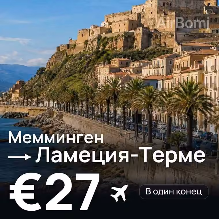 Мемминген → Ламеция-Терме за €27