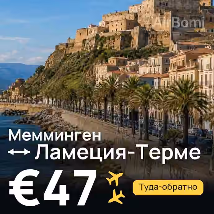 Мемминген → Ламеция-Терме за €47