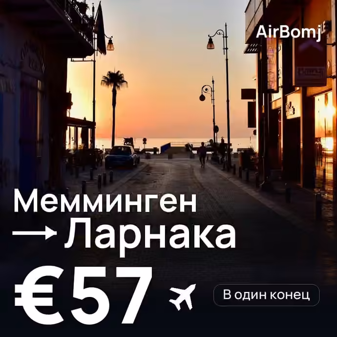 Мемминген → Ларнака — лучшая цена €54