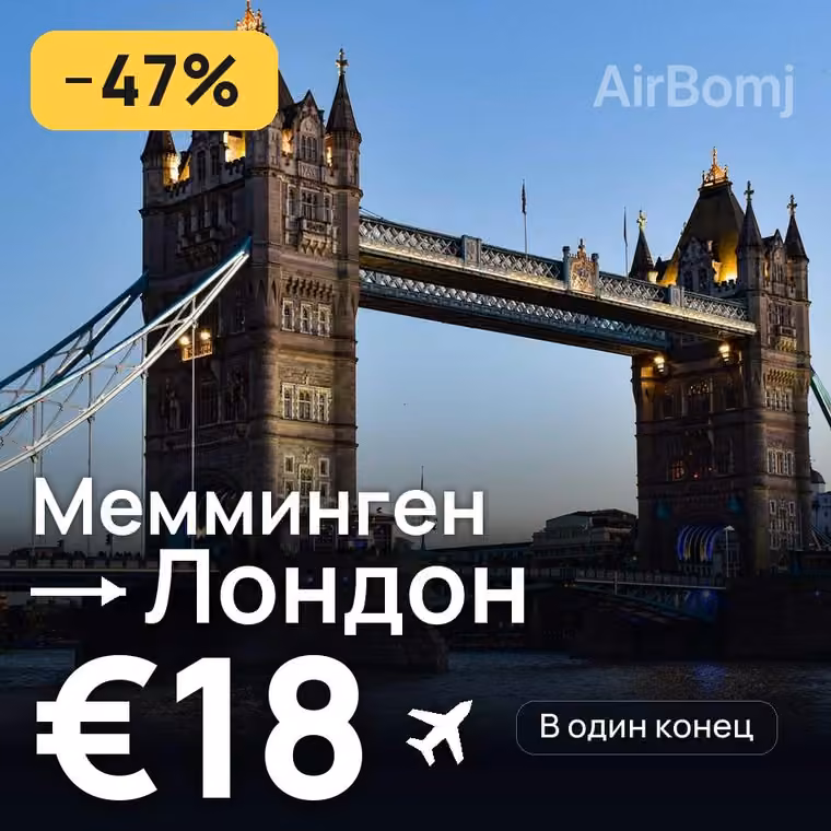 Мемминген → Лондон — лучшая цена €16