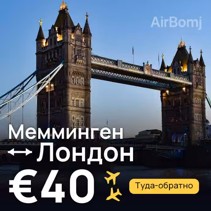 Мемминген → Лондон за €40