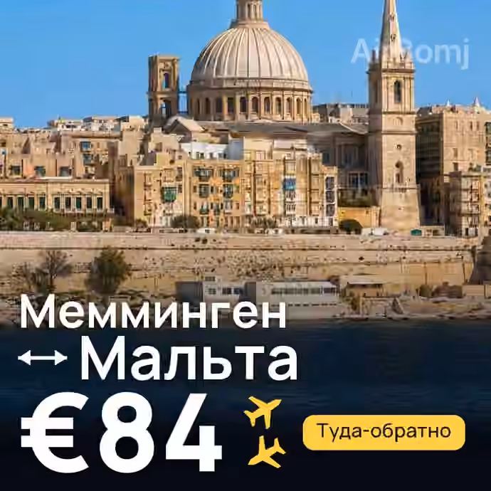 Мемминген → Мальта — лучшая цена €84