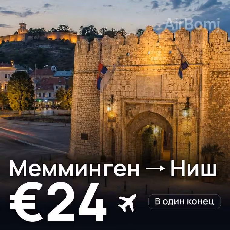 Мемминген → Ниш за €24