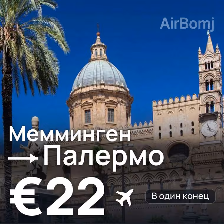 Мемминген → Палермо за €25