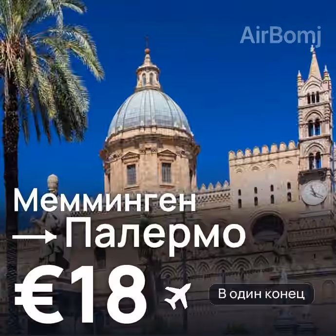 Мемминген → Палермо за €18