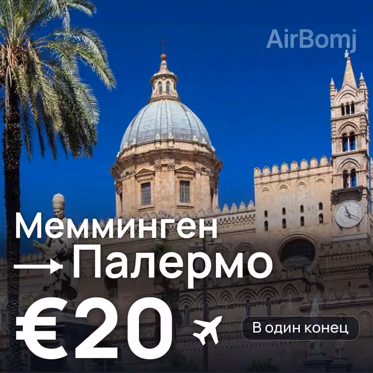 Мемминген → Палермо за €20
