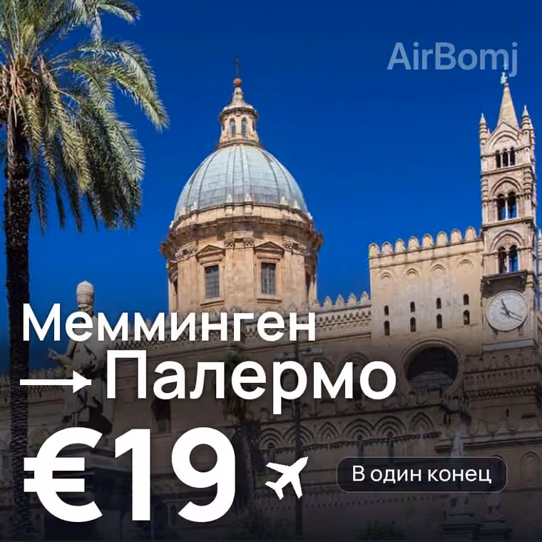 Мемминген → Палермо за €19