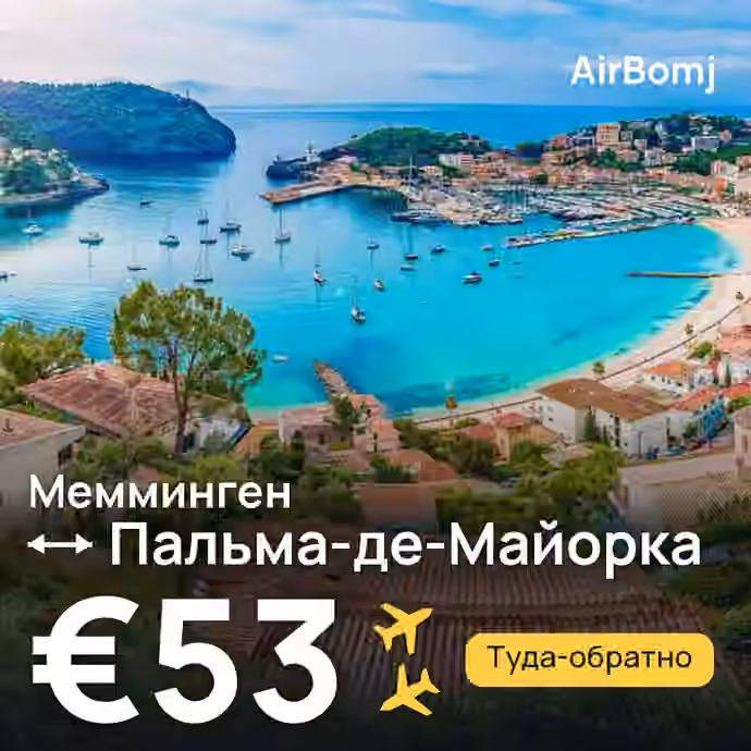 Мемминген → Пальма-де-Майорка — лучшая цена €52