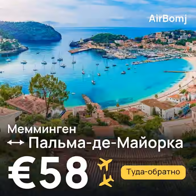 Мемминген → Пальма-де-Майорка — лучшая цена €53