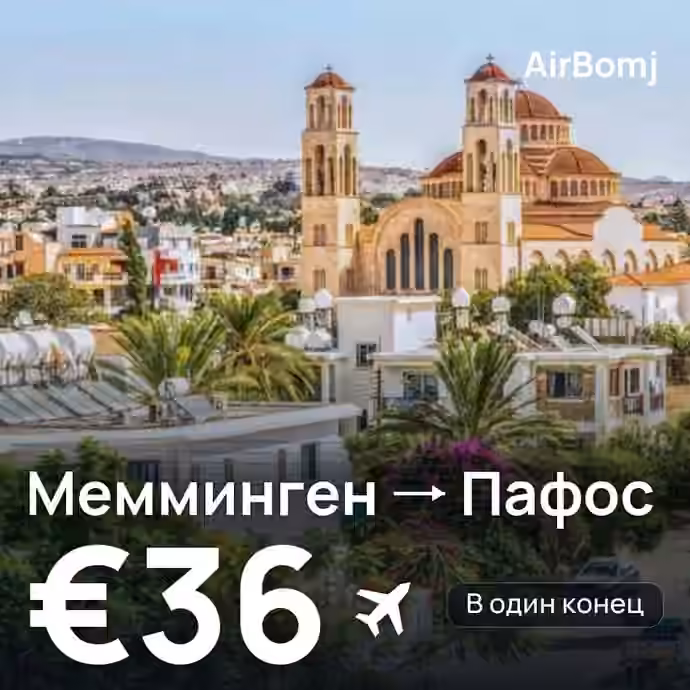 Мемминген → Пафос — лучшая цена €36