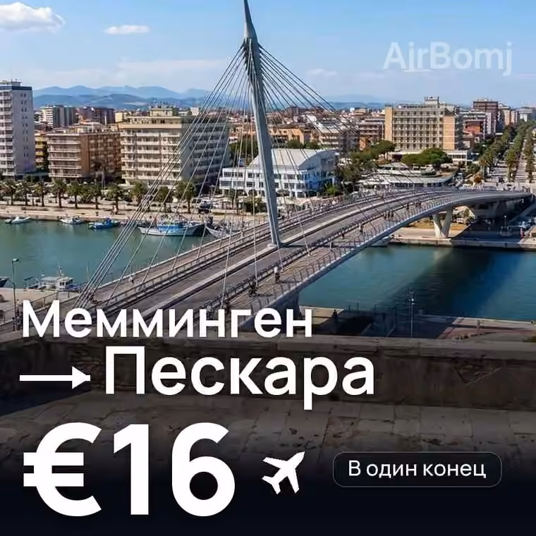Мемминген → Пескара за €16