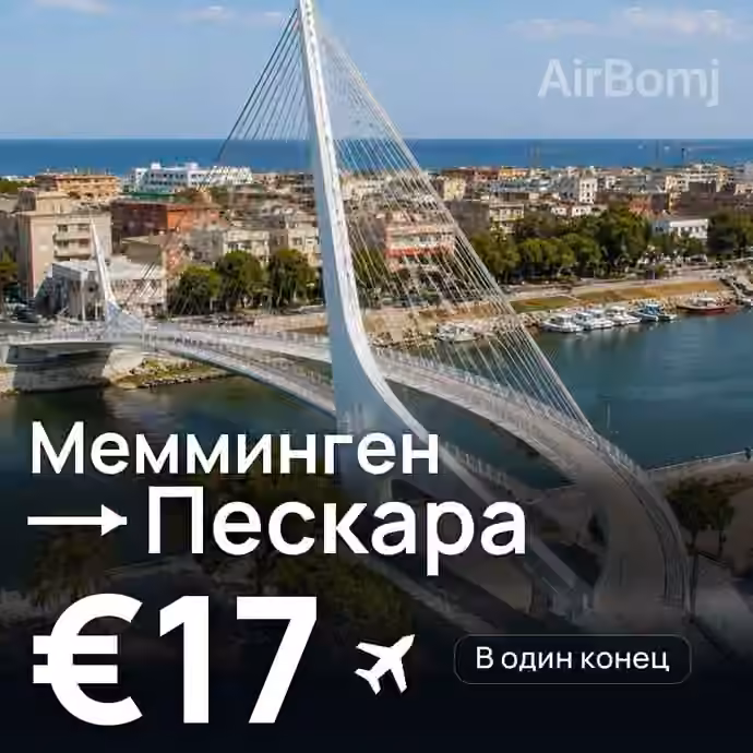 Мемминген → Пескара — лучшая цена €17