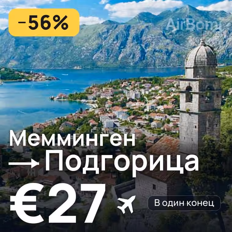 Мемминген → Подгорица за €27