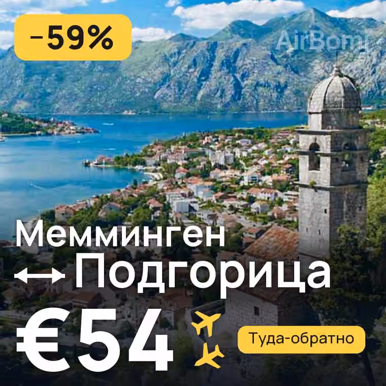 Мемминген → Подгорица за €54