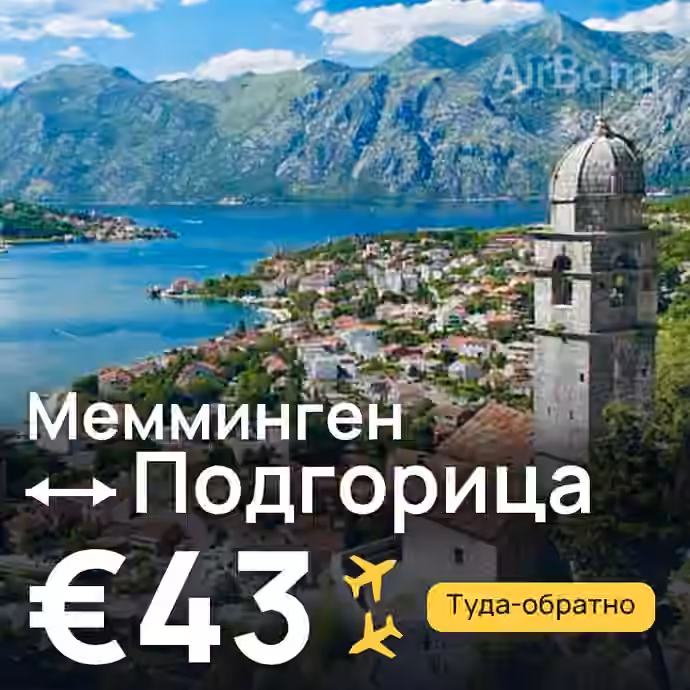 Мемминген → Подгорица за €43