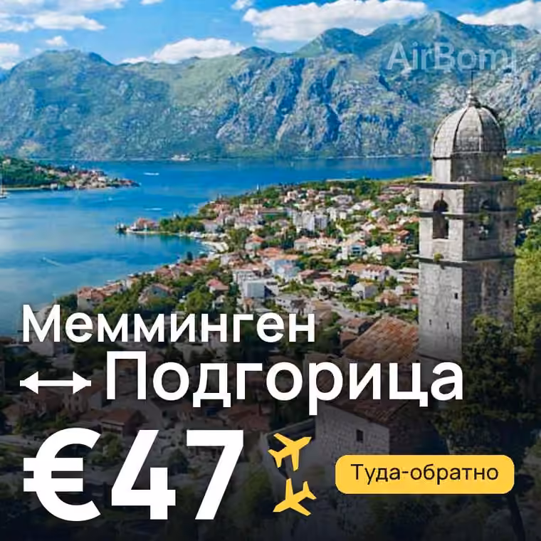 Мемминген → Подгорица за €47