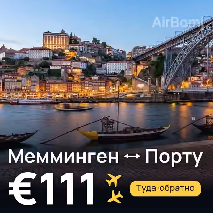 Мемминген → Порту за €111