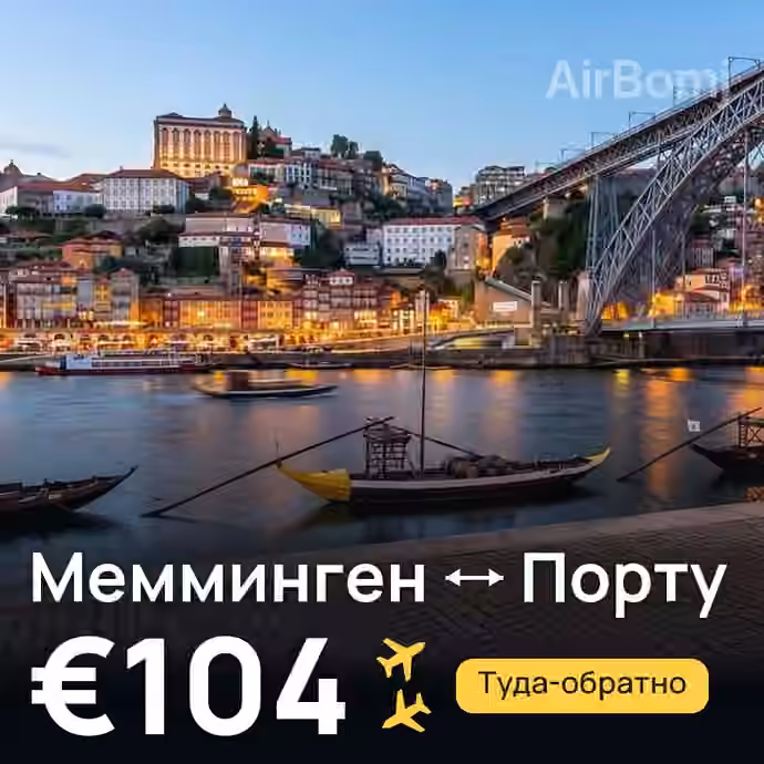 Мемминген → Порту — лучшая цена €80