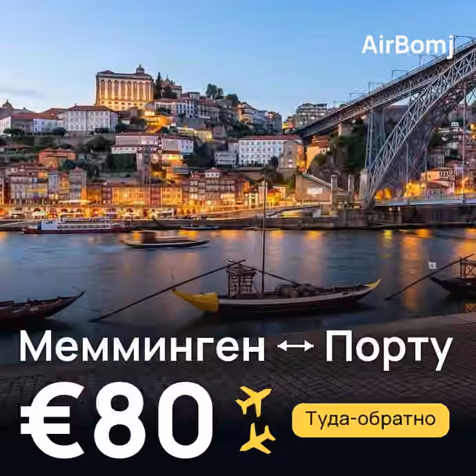 Мемминген → Порту — лучшая цена €58