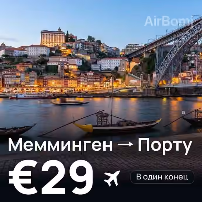 Мемминген → Порту — лучшая цена €19