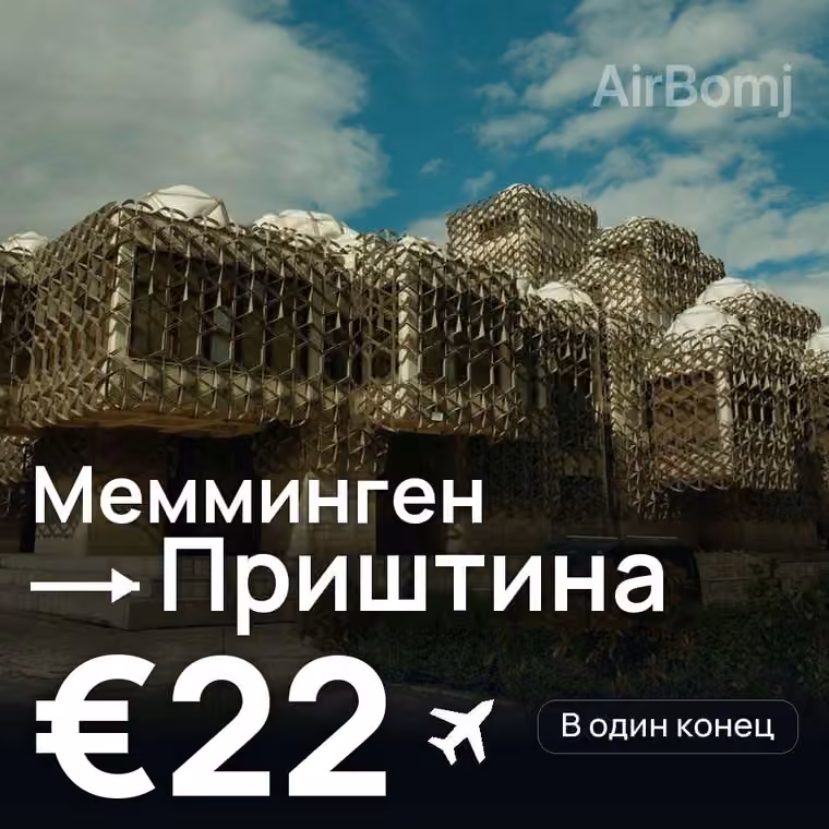Мемминген → Приштина за €22