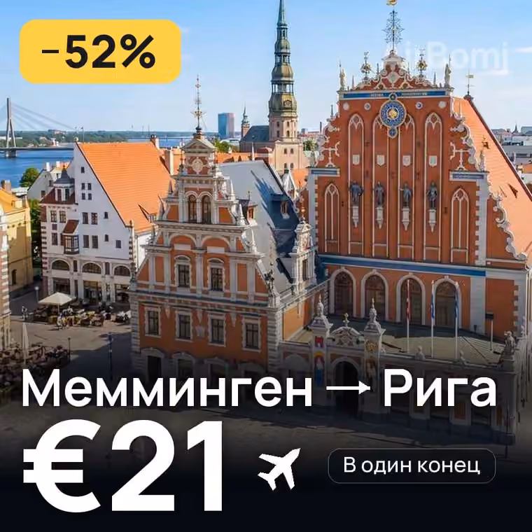 Мемминген → Рига за €21