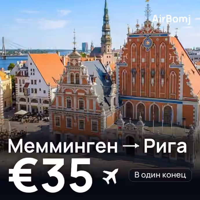 Мемминген → Рига — лучшая цена €35