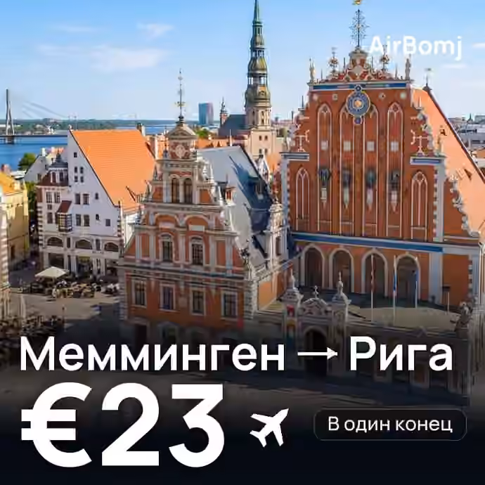 Мемминген → Рига — лучшая цена €19