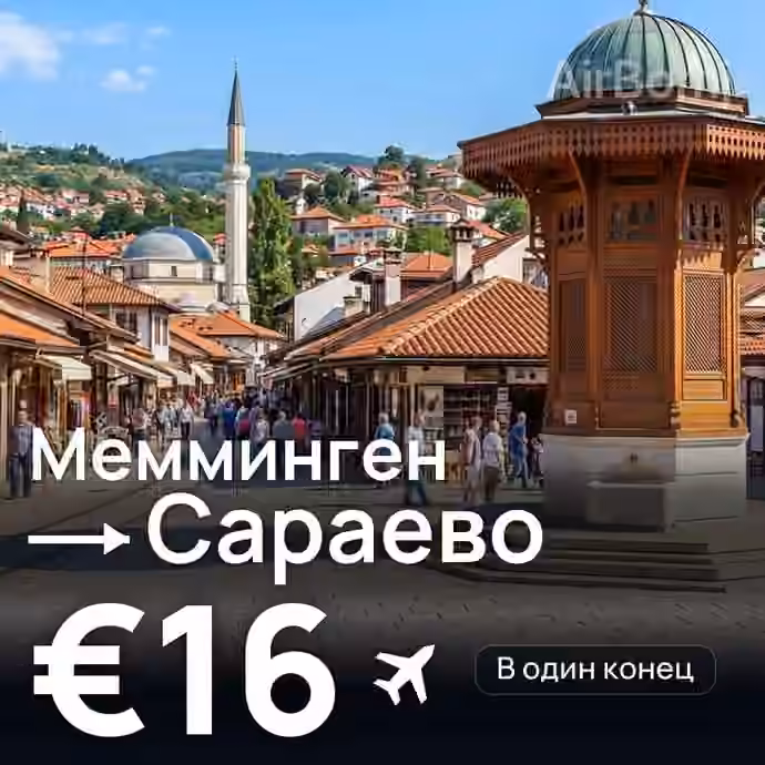 Мемминген → Сараево за €16