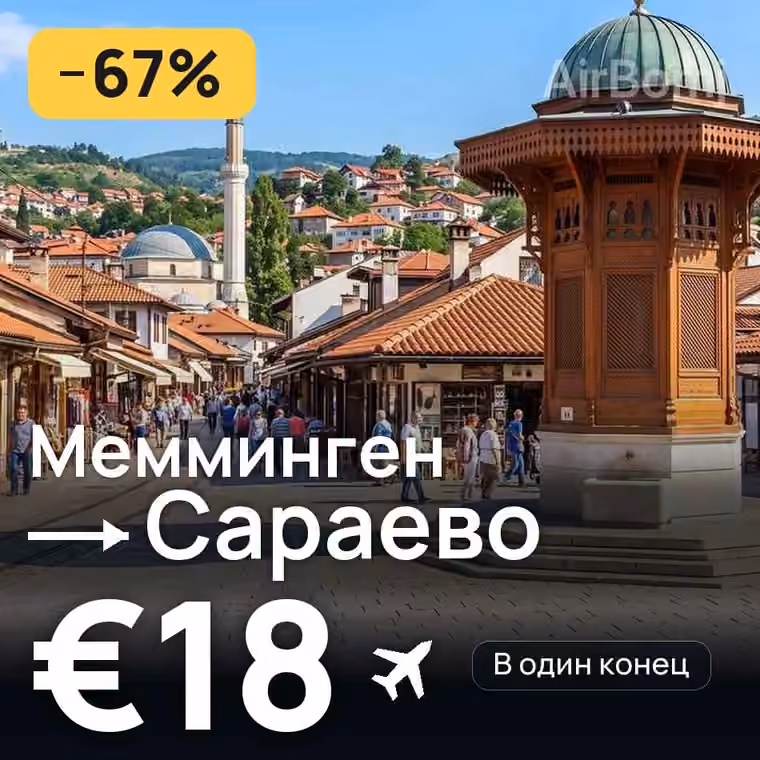 Мемминген → Сараево за €18
