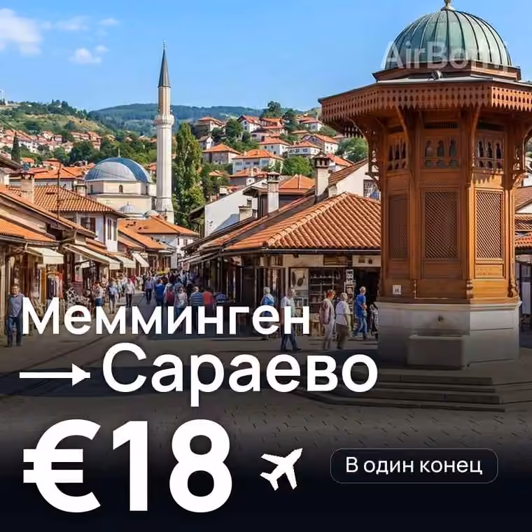 Мемминген → Сараево за €18