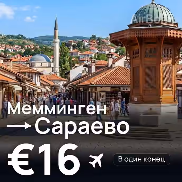 Мемминген → Сараево за €16