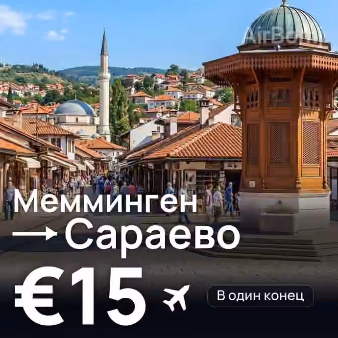 Мемминген → Сараево за €15
