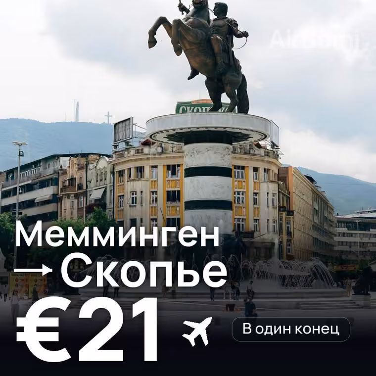 Мемминген → Скопье за €21