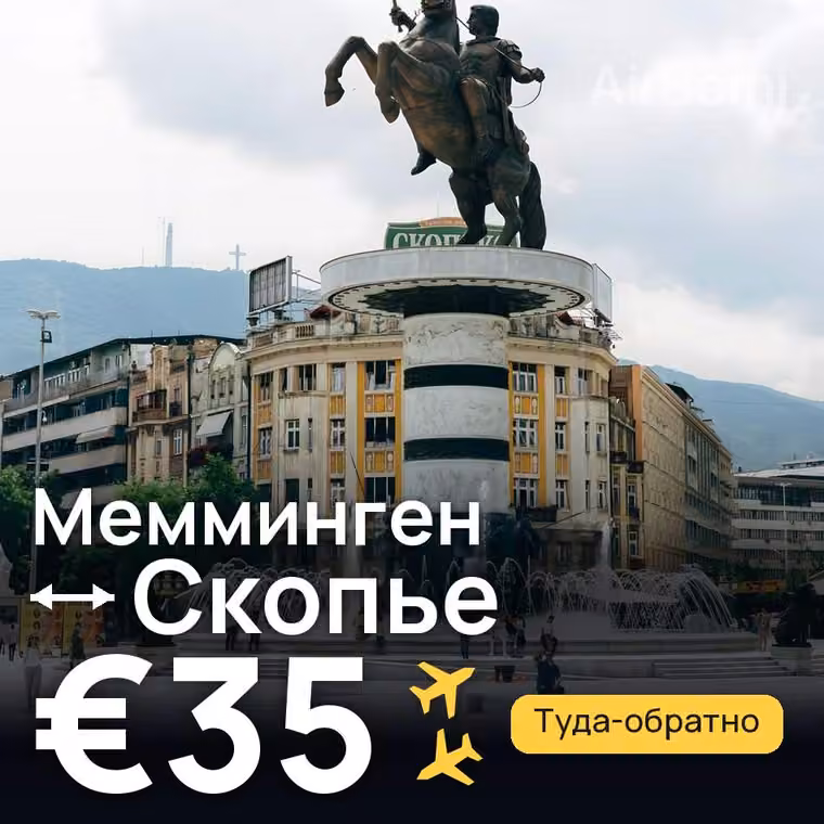 Мемминген → Скопье за €35