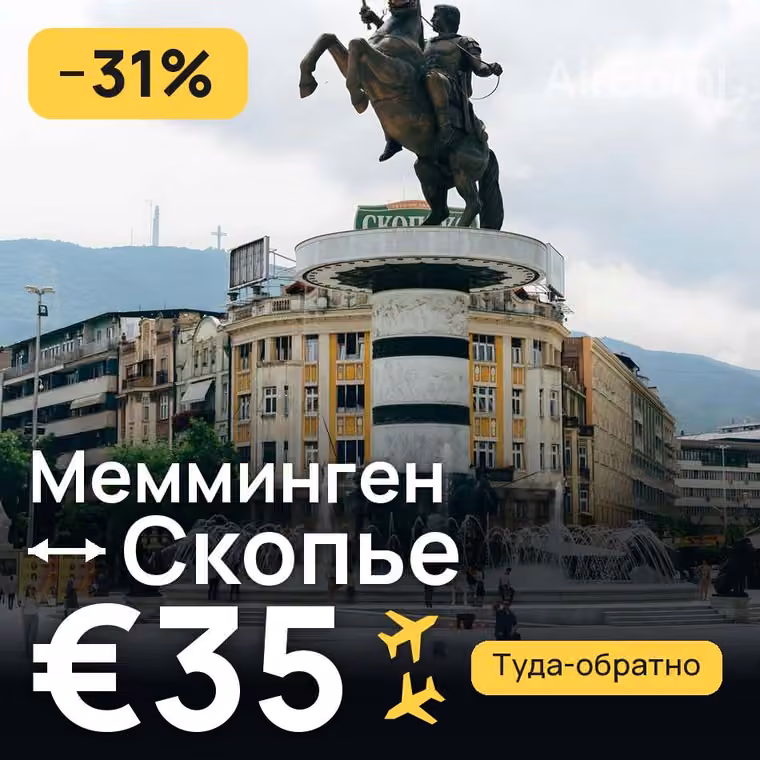 Мемминген → Скопье за €35