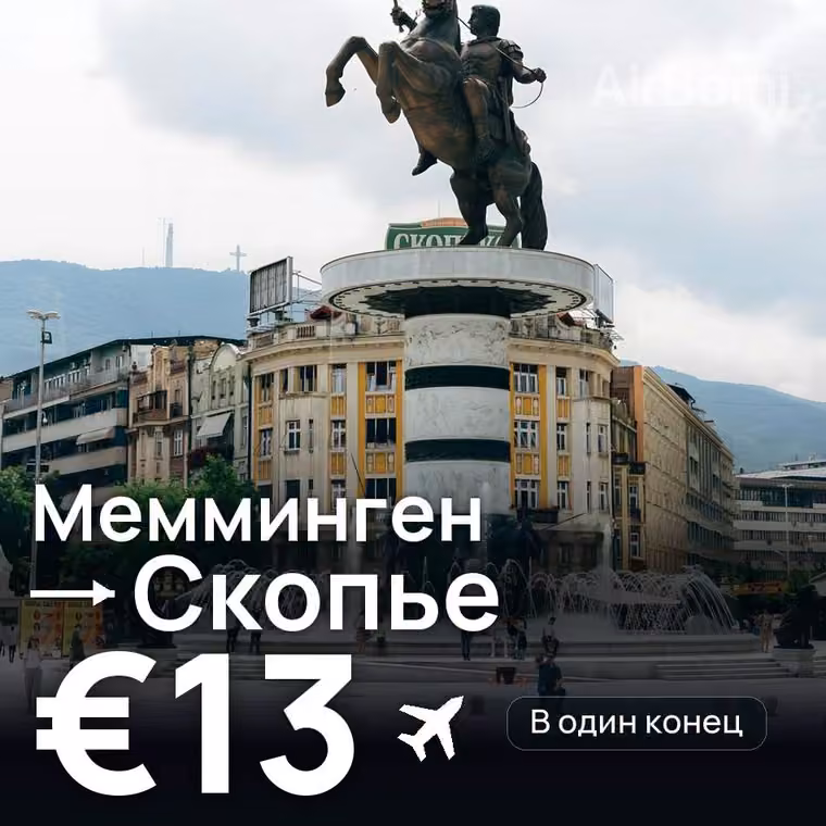 Мемминген → Скопье за €13