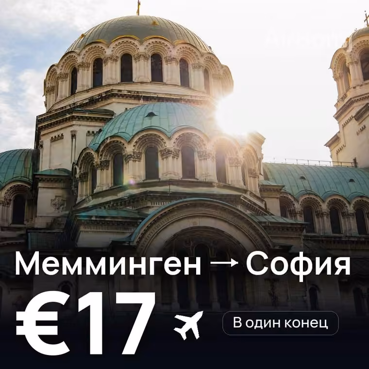 Мемминген → София за €17