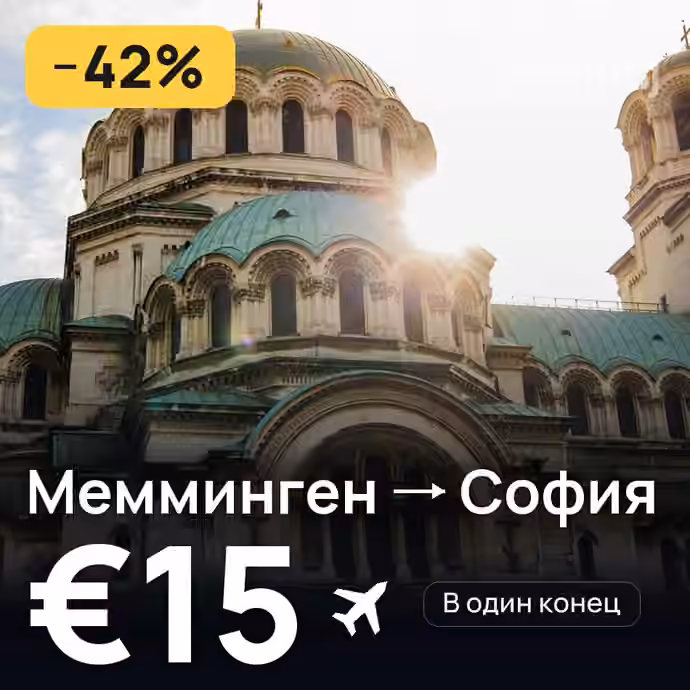 Мемминген → София — лучшая цена €15