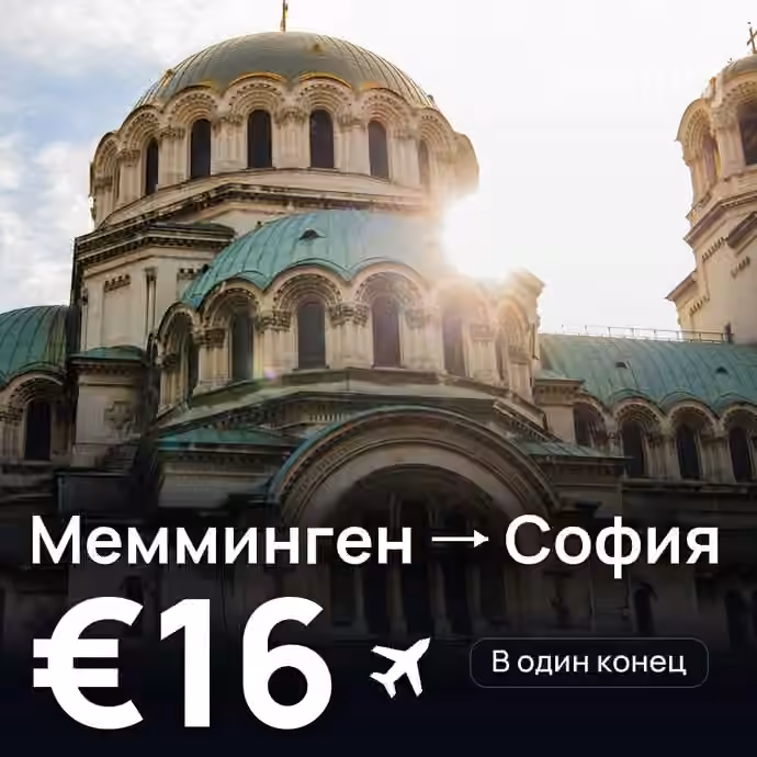 Мемминген → София за €16