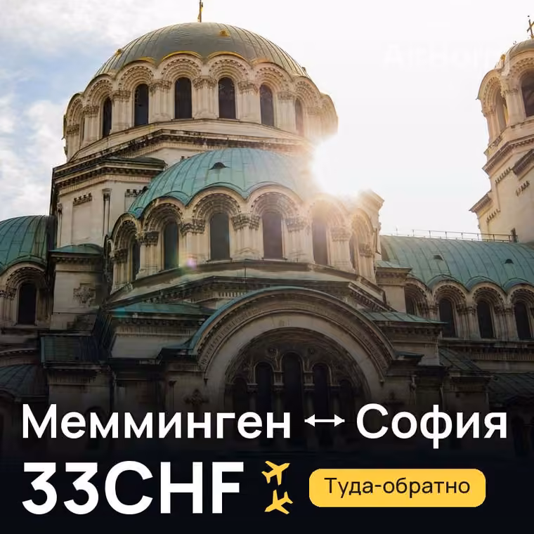 Мемминген → София за 33CHF