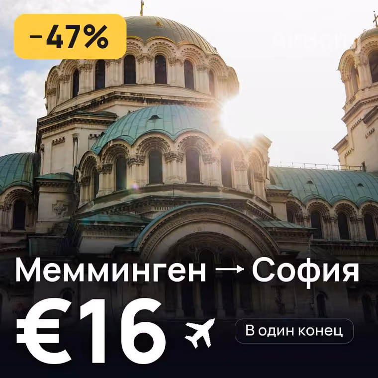 Мемминген → София за €16