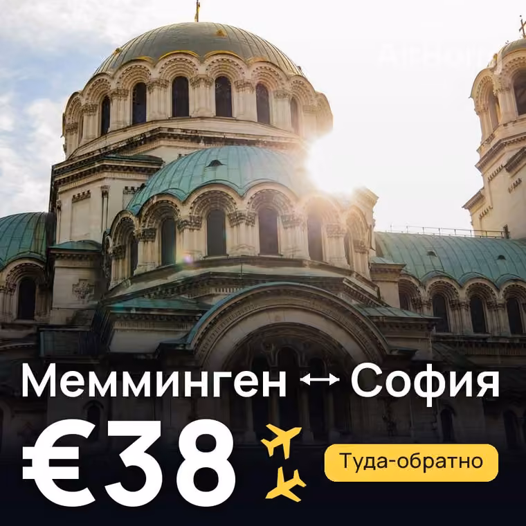 Мемминген → София за €44