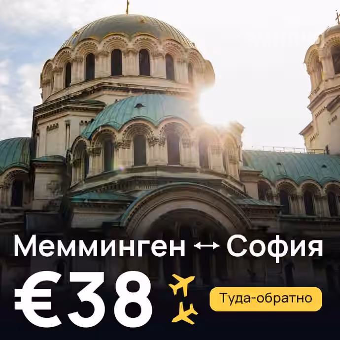 Мемминген → София за €38