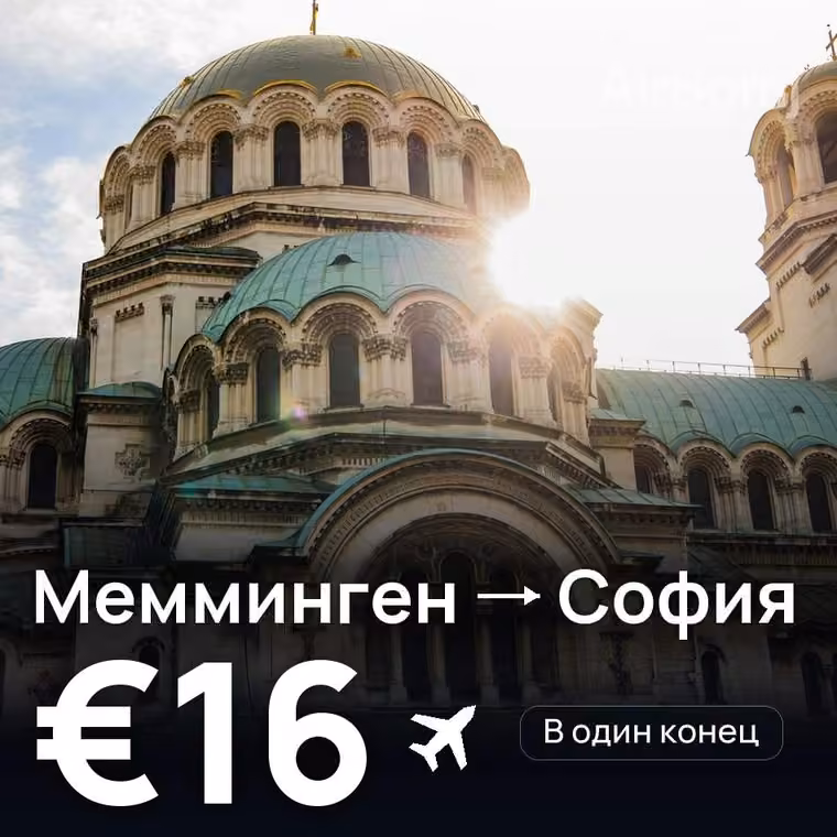 Мемминген → София за €16