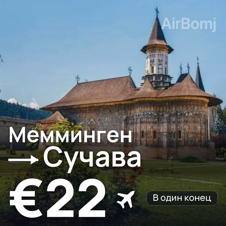Мемминген → Сучава за €22