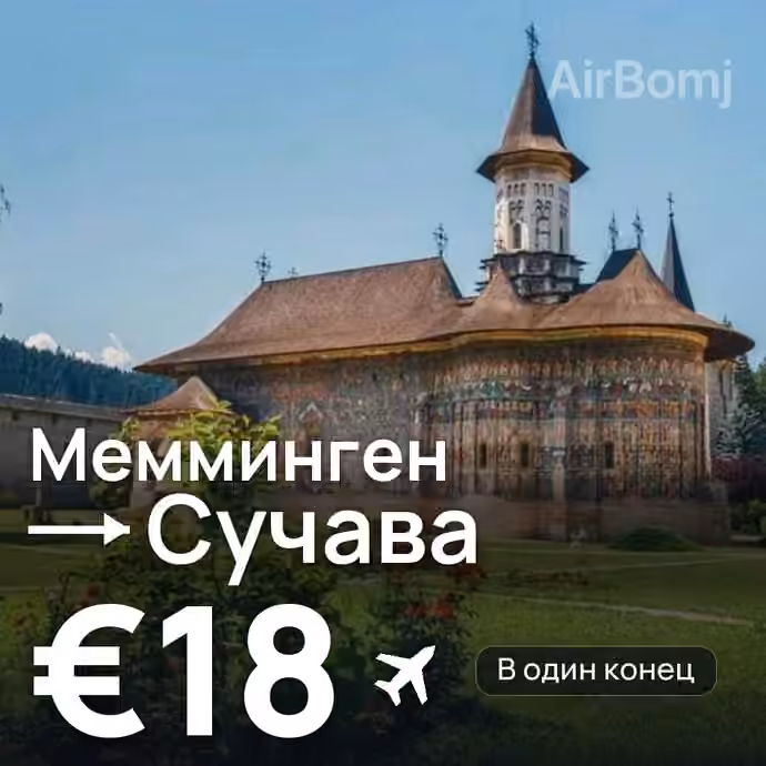 Мемминген → Сучава за €18