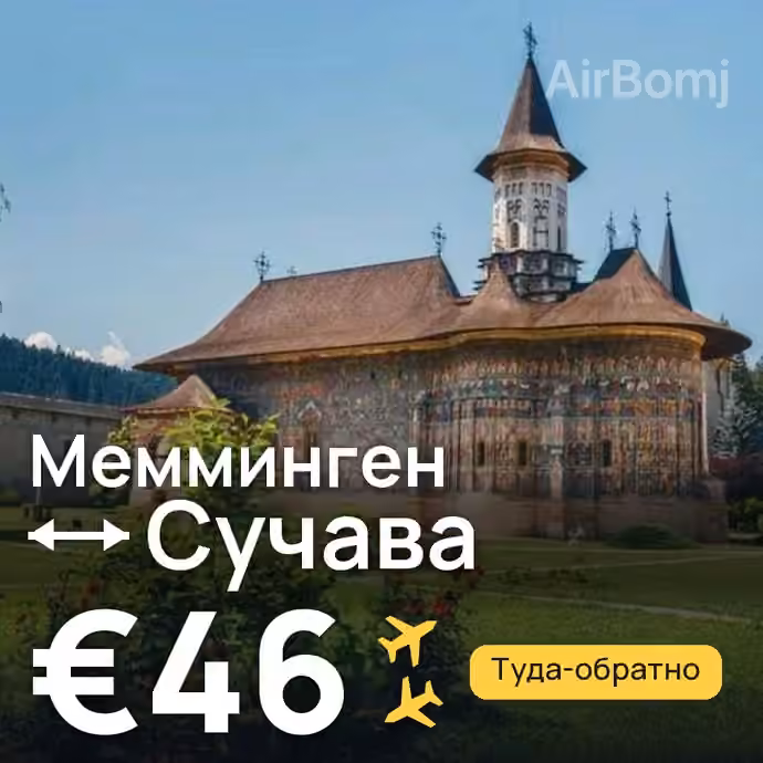 Мемминген → Сучава за €46