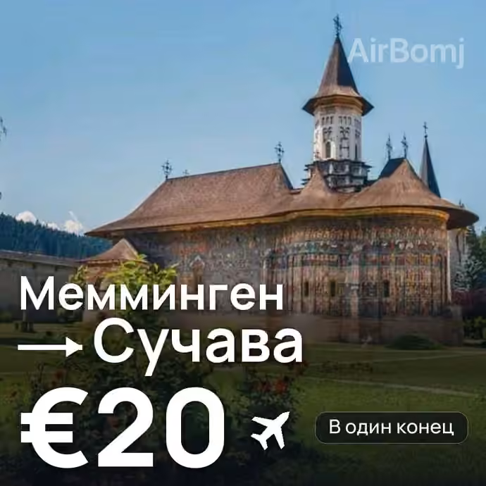 Мемминген → Сучава — лучшая цена €20