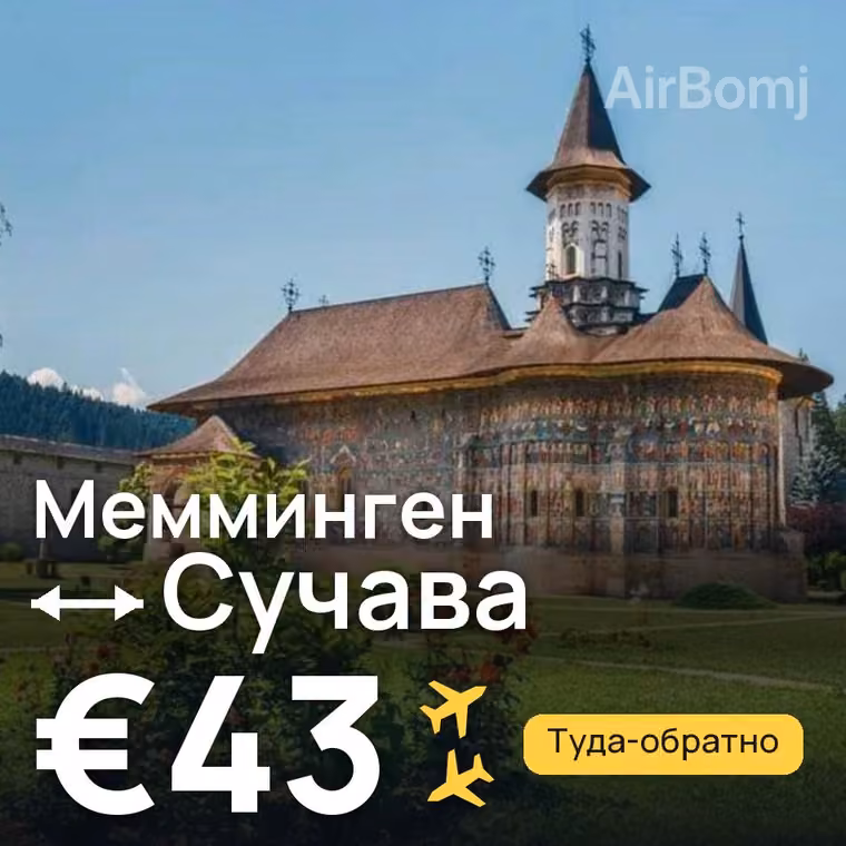 Мемминген → Сучава за €43